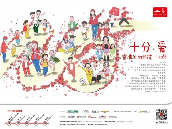 雪佛兰红粉笔乡村教育计划2015年志愿者招募