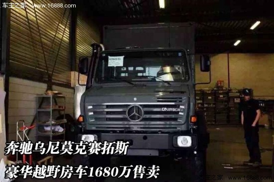 奔驰乌尼莫克赛拓斯豪华越野房车1680万售卖