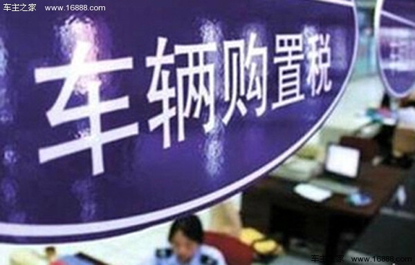 国务院:十月起小排量汽车<em>购置税减半</em>_行业动态