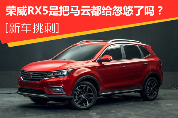 荣威RX5把马云都给忽悠了高清图片